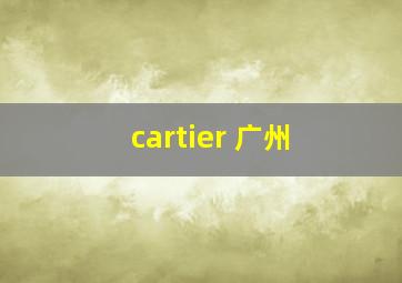 cartier 广州